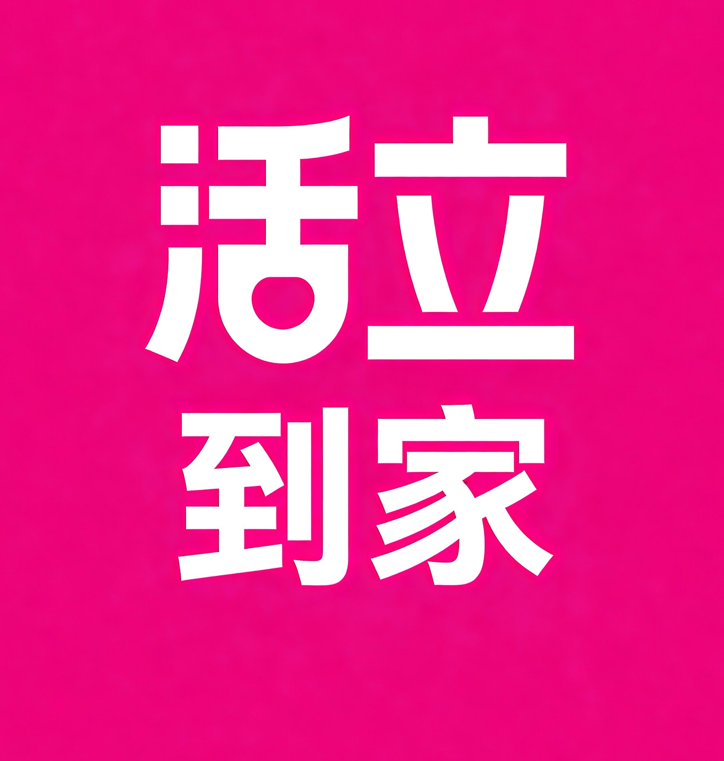 晋中活立到家